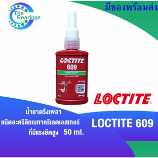 LOCTITE 609 น้ำยาตรึงเพลา อะคริลิกเมทาคริเลตเอสเทอร์ แรงยึดสูง 50 ml. ( ล็อคไทท์ ) Retaining Compound