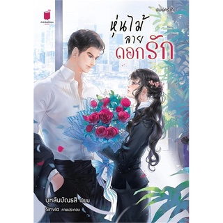 หุ่นไม้ลายดอกรัก  - บุหลันบัณรสี (หนังสือมือหนึ่ง ในซีล)