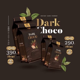 โกโก้New 1แถม1 (Dark choco)สูตรอิ่ม ไม่อ้วน เข้มข้น100%