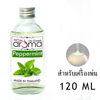 น้ำมันหอมระเหย เปเปอร์​มิ้น​ Pepermint สำหรับ เครื่องพ่น Oil Ozone ขนาด 120 ml