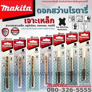 Makita ดอกสว่าน ดอกสว่านโรตารี่เจาะเหล็ก ก้าน SDS ขนาด 3 - 6.5 mm เจาะเหล็ก,อลูมิเนียม, ทองแดง, ทอง