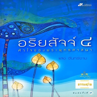 อริยสัจจ์ 4 หัวใจของพระพุทธศาสนา
