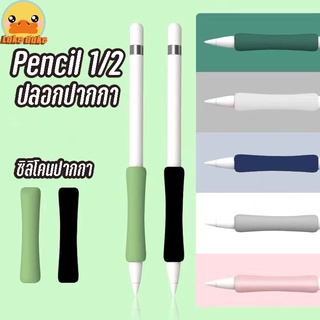 🔥พร้อมส่ง🔥ปลอกปากกา Stylus Pencil 1/2 ซิลิโคนปากกา เคสปากกา จับถนัด ไม่ปวดมือ ปลอกปากกาไอแพด