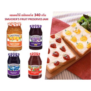 แยมผลไม้ สมัคเกอร์ส 340 กรัม  SMUCKERS FRUIT PRESERVES JAM