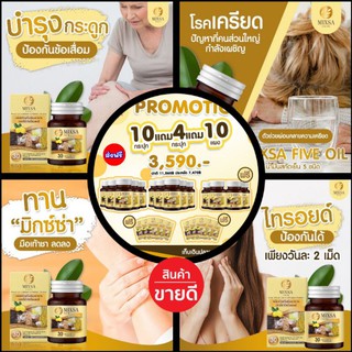 ✨MIXSA Five Oil น้ำมันสกัดเย็น 5 ชนิด🌿(MIXA)☀️ซื้อ 10 กระปุก แถมฟรี 4 กระปุก+ 10 แผง☀️แถมส่งฟรี!!!