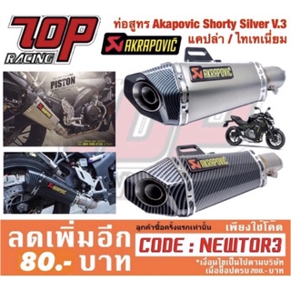 ปลายท่อแต่ง ท่อแต่ง Akapovic Shorty Silver V.3 (แคปล่า / ไทเทเนี่ยม)