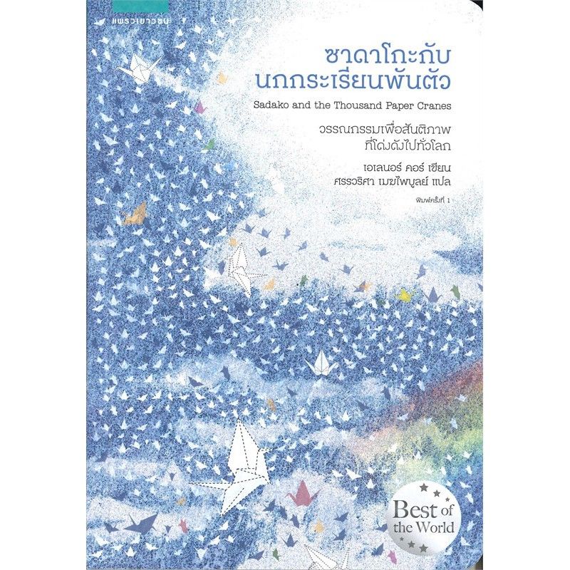 (ซื้อในไลฟ์ลดสูงสุด50%) ซาดาโกะกับนกกระเรียนพันตัว / ผู้เขียน: เอเลนอร์ คอร์ (Eleanor Coerr) / หนังสือใหม่ extra.