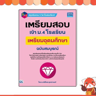 หนังสือ เตรียมสอบเข้า ม.4 โรงเรียนเตรียมอุดมศึกษา  ฉบับสมบูรณ์ 9786164492271