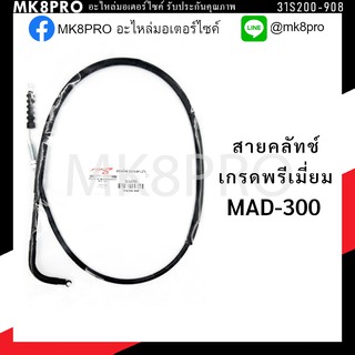 สายคลัชท์ GPX MAD-300 เกรดพรีเมี่ยม แข็งแรงทนทาน ยื่ดหยุ่น ไม่เป็นสนิม ถนอมนิ้วมือ ฝ่ามือและข้อมือในการขับขี่