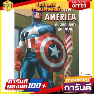 ⚡Best⚡ Mom for kids นิทาน ENG-ไทย กัปตันอเมริกา ผู้กล้าหาญ 🚚💨
