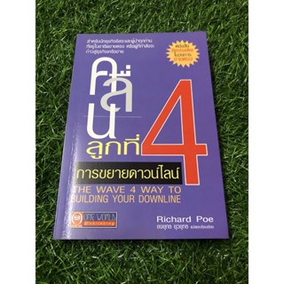 คลื่นลูกที่ 4 การขยายดาวไลน์ (มีขีดเขียนบางหน้า)