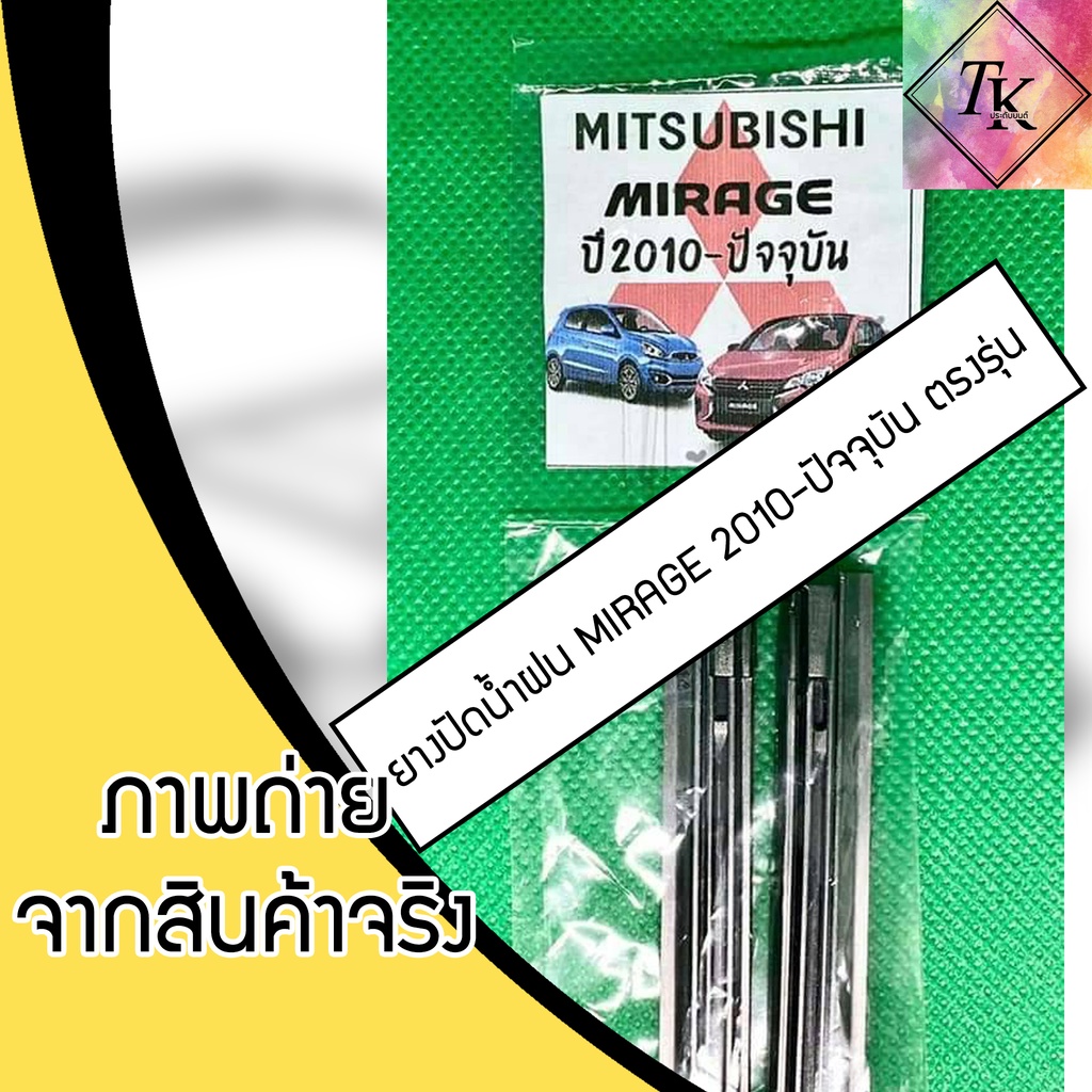 ยางปัดน้ำฝนแบบรีฟิลตรงรุ่น MIRAGE 2010 - ปัจจุบัน จำนวน 1 คู่