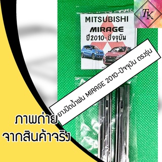 ⚡️TK9CR ลด 15 % สูงสุด 30.- ไม่มีขั้นต่ำ ⚡️ยางปัดน้ำฝนแบบรีฟิลตรงรุ่น MIRAGE 2010 - ปัจจุบัน จำนวน 1 คู่