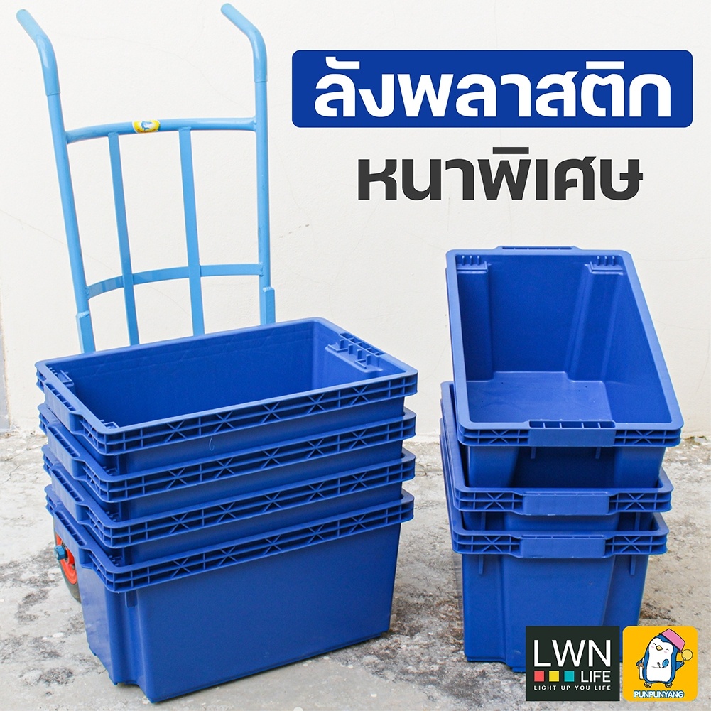 ลังปลา ลังสลับซ้อน รุ่น193A ขนาด 41x66x32 cm แบรนด์ LWNLife ผลิตจากพลาสติก ลังทึบ