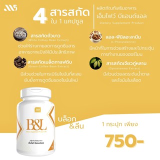 M5 บล็อค&amp;ลีน (บล็อคคาร์บ) B&amp;L (Block&amp;Lean) ผลิตภัณฑ์เสริมอาหาร เอ็มไฟว์ บีแอนด์แอล บล็อกแป้ง บล็อกน้ำตาล (30 แคปซูล)