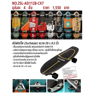 fujitoys.shop พร้อมส่ง CX7 เซิร์ฟสเก็ต surfskate ชิ้นละ