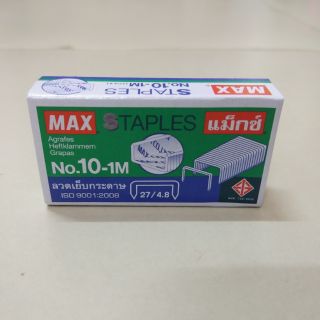 (No. 10-1M)ลวดเย็บกระดาษ แม็กซ์ max staples