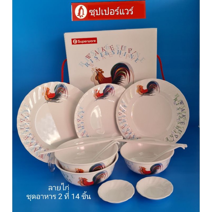 #ซุปเปอร์แวร์เมลามีนแท้100%ชุดอาหาร 2 ที่ 14 ชิ้นลายไก่ราคาลด 1,099บาท