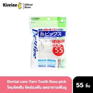 WIN ไหมขัดฟัน 55 ชิ้น Dental Yarn Toothpick ไหมแปรงซอกฟัน ลดฟันผุ เหงือกอักเสบ ชนิดมีก้านจับ นำเข้าจากญี่ปุ่น