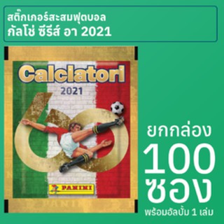 สติ๊กเกอร์สะสมฟุตบอลกัลโช่ ซีรีส์ อา อิตาลี 2020-21 ยกกล่อง 100 ซอง พร้อมอัลบั้ม 1 เล่ม