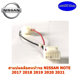 สายปลดล็อคหน้าจอ NISSAN NOTE 2017 2018 2019 2020 2021