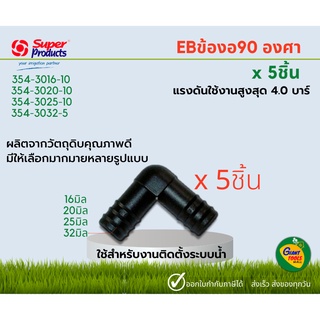 SUPER PRODUCT ข้องอ 90° EB ข้อต่อท่อ PE (5ชิ้น)