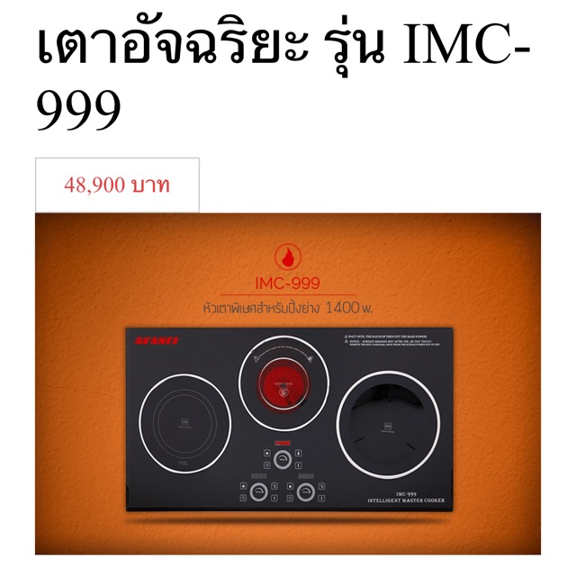 เตาอัจฉริยะ AVANTI U.S.A. IMC-999