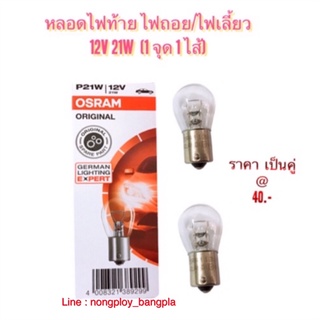 OSRAM หลอดไฟเลี้ยว/ไฟถอย ด้านหลัง 1 จุด 1 ไส้ (T20 แบบเขี้ยวปกติ)