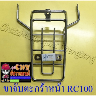 ขาจับตะกร้าหน้า RC100 สีชุบ (17222)