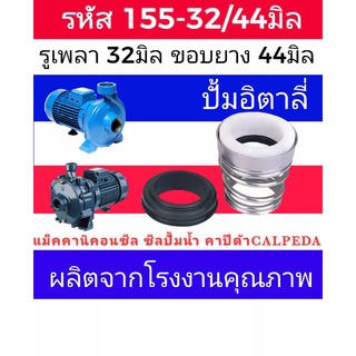 ซีลคาปิด้า สปริงก้นหอย รหัส155-32/44 รู32มิล ขอบยาง 44มิล (calpeda)​ซีลปั้มอิตาลี่