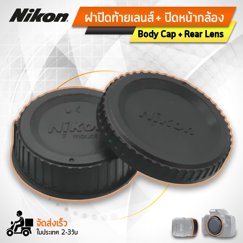 ฝาปิดท้ายเลนส์ Body Cap & Rear Lens Cap ฝาปิดบอดี้ ฝาปิดหน้ากล้องสำหรับ กล้อง Nikon - F-Mount