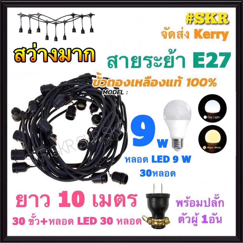 สายไฟระย้า 10เมตร +หลอด LED 9W 30หลอด VCT 2x1.5 Sq.mm. ไฟระย้า สายระย้า ขั้วห้อย ไฟประดับ ไฟห้อย สายแพร ขั้วพร้อมสาย ขั้วเกลียว E27 ขั้วกันน้ำ จัดส่งKerry