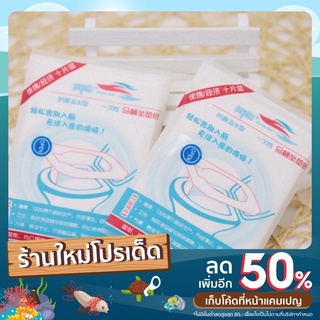 💢ลด90%⭐️แผ่นรองชักโครกแบบใช้แล้วทิ้ง 1ห่อมี10ชิ้น 💦เดินทางไกล ใช้ดีมากค่ะ