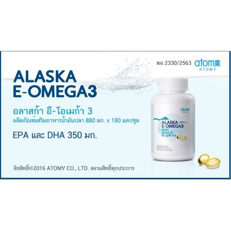 Atomy Alaska E-Omega 3 อะโทมี่ อลาสก้า อี-โอเมก้า 3(ผลิตภัณฑ์เสริมอาหารน้ำมันปลา)