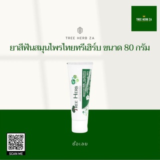 🌿ค่าส่งถูกสุด🍃ยาสีฟันสมุนไพร ทรี เฮิร์บ ขนาด 80 กรัม Tree Herb toothpaste 80 g
