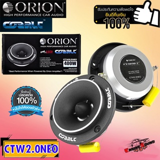 ORION รุ่น CTW2.0NE ทวิตเตอร์จาน เสียงแหลมหัวจรวดBULLET TWEETER ขนาด 3.8 นิ้วแม่เหล็กนีโอ 400 วัตต์สไตล์อเมริกา