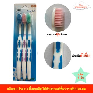 แปรงสีฟัน ขนนุ่ม สำหรับผู้ใหญ่ แพ็ค 3 ด้าม