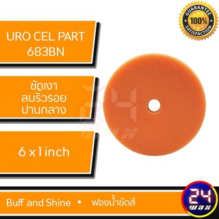 ฟองน้ำขัดสี Uro Cell Part# 683BN Buff and Shine
