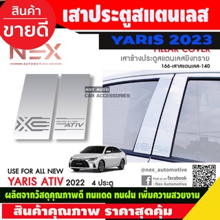 เสาประตูสแตนเลส TOYOTA YARIS  2022 YARIS 2023 4ชิ้น (T)