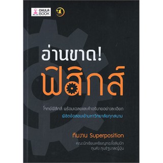 [ศูนย์หนังสือจุฬาฯ]  9786164237742 อ่านขาด! ฟิสิกส์