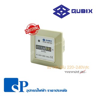 มิเตอร์นับชั่วโมง (Hour Meter) 48x48mm QUBIX