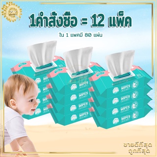ทิชชู่เปียก1คำสั่งซื้อ=12แพ็ค ทิชชู่เปียกเด็ก ทิชชูเปียก ไม่มีแอลกอฮอล์และกรดต่างๆใช้งานสะดวก1แพคมี80แผ่น