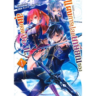 นายอินทร์ หนังสือ แผนการปลดเกษียณของสุดยอดจอมเวท เล่ม 1 (LN)