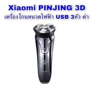 Xiaomi PINJING 3D เครื่องโกนหนวดไฟฟ้า USB 3 หัว