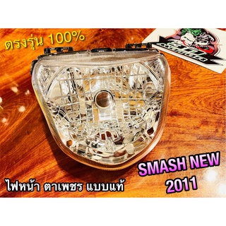 ใส่ก.อีกชั้น ไฟหน้า ตาเพชร SMASH NEW (11) 113cc. แบบแท้ HM