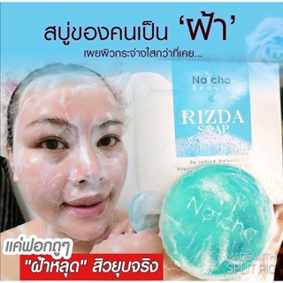 🔥🔥สบู่นัชชา 💪 📦✔สลายฝ้า สบู่ริชด้า  💙 RIZDA SOAP 50 กรัม (มีขอแถมเล็กให้ มีจำนวนจำกัดครับ)