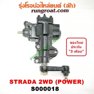 S000018 กระปุกพวงมาลัย สตราด้า สตาด้า กระปุกพวงมาลัย STRADA กระปุกเพาเวอร์ สตราด้า สตาด้า กระปุกเพาเวอร์ STRADA มิตซู