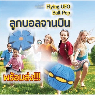 🔥  พร้อมส่ง 🥏 Flying UFO Ball Pop ลูกบอลจานบินวิเศษ กีฬากลางแจ้ง ลูกบอลแบน ของเล่นบีบอัด  ของเล่นเด็ก เสริมพัฒนาการ