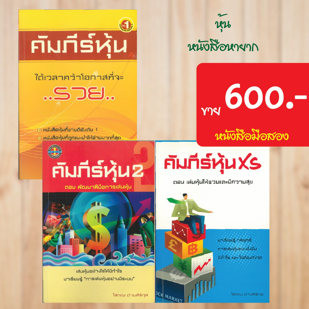 (หุ้น) คัมภีร์หุ้น เล่ม1+2+XS หนังสือมือสอง