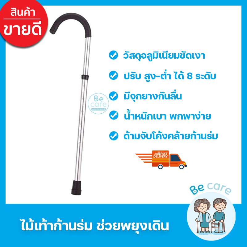 ไม้เท้าก้านร่ม สำหรับผู้สูงอายุ ขาเดียว ทำจากวัสดุอลูมิเนียม อุปกรณ์ช่วย พยุงเดินคนแก่ ค้ำเดิน สามารถปรับได้ 8ระดับ